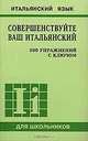 Совершенствуйте ваш итальянский. 300 упражнений с ключом, Константинова Ирина Георгиевна 