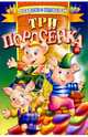 Три поросенка, 