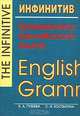 Инфинитив. Грамматика английского языка / The Infinitive. English Grammar, К. А. Гузеева, С. И. Костыгина 
