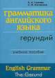 Грамматика английского языка. Герундий / English Grammar. The Gerund, К. А. Гузеева, С. И. Костыгина 