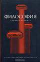 Философия. Словарь неофита, Семенов А. 
