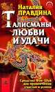 Талисманы любви и удачи: Средства Фэн-Шуй для привлечения счастья и успеха - (Серия "Счастливый мир Наталии Правдиной"), Наталия Правдина 