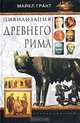 Цивилизация Древнего Рима - (СЕРИЯ 'История'), Майкл Грант 
