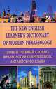 The New English Learner`s Dictionary of Modern Phraseology / Новый учебный словарь фразеологии современного английского языка, 