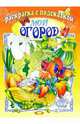 Мой огород, 