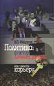 Политика: фактор личного успеха. Как сделать карьеру, В. П. Федоров 