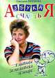 Азбука счастья. Кн. 3: Главное о мире (фрагменты лекций). Кн:3, Светлана Пеунова 