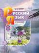 Русский язык. 8 класс. Учебник. ФГОС (количество томов: 2), Львова Светлана Ивановна, Львов Валентин Витальевич 