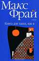 Книга для таких, как я, Фрай Макс 