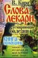 Слова-лекари, усмиряющие болезни. Книга-помощник, Валентин Кара 