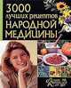 ЛКдВ. 3000 лучших рецептов народной медицины, Татьяна Поленова 