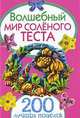 Волшебный мир соленого теста. 200 лучших поделок(32 цветные вклейки), Рубцова Елена Сергеевна, Антипова Марина Александровна 