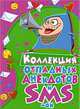 Коллекция отпадных анекдотов и SMS-ок, Сергей Михайлов 