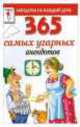 365 самых угарных анекдотов, Сергей Михайлов 