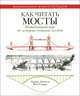 Как читать мосты. Интенсивный курс по истории создания мостов, Йэн Стюарт, Эдвард Денисон 