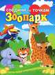 Соедини по точкам. Зоопарк, 
