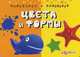 Половинка к половинке. Цвета и формы. Книга с разрезными карточками., Петровская О. 