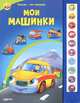 Мои машинки. Нажми - мы говорим. Уласевич О., Уласевич Ольга 