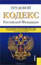 Трудовой кодекс Российской Федерации по состоянию на 25 сентября 2012 года, 