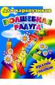 Волшебная радуга для карапузиков, 