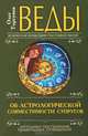 Веды об астрологической совместимости супругов. Брак. Характер. Судьба, Торсунов Олег Геннадьевич 