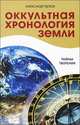 Оккультная хронология Земли. Тайны творения, Александр Иванович Белов 