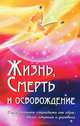 Жизнь, смерть и освобождение. Перестаньте страдать от горя, боли, страха и тревоги, Бхагаван Шри Сатья Саи Баба 