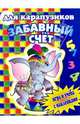 Забавный счет для карапузиков, 