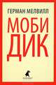 Моби Дик (пересказ), Мелвилл Герман 