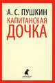 Капитанская дочка. Избранная проза, Пушкин Александр Сергеевич 