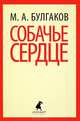 Собачье сердце.(переплет), Булгаков Михаил Афанасьевич 