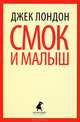 Смок Беллью, Смок и Малыш, Лондон Джек 
