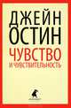 Чувства и чувствительность, Остин Джейн 