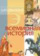 Энциклопедия школьника. Всемирная история, 