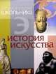 Энциклопедия школьника. История искусства, Н. Морозов 