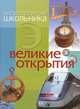 Энциклопедия школьника. Великие открытия, 