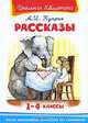 Рассказы 1-4 классы Куприн А.И. (5703) (ШБ) 'Школьная библиотека', Зощенко Михаил Михайлович 