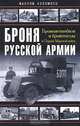 Броня русской армии. Бронеавтомобили и бронепоезда в Первой мировой войне, Максим Коломиец 