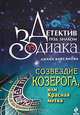 Созвездие Козерога, или Красная метка, Диана Кирсанова 