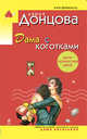 Дама с коготками, Донцова Дарья 