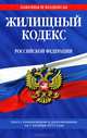 Жилищный кодекс Российской Федерации (текст с изменениями и дополнениями на 1 октября 2012 года), 