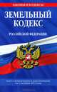 Земельный кодекс Российской Федерации (текст с изменениями и дополнениями на 1 октября 2012 года), 