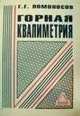 Горная квалиметрия, Ломоносов Г.Г. 