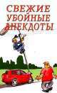 Свежие убойные анекдоты, 