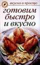 Готовим быстро и вкусно, Ольга Ивушкина 