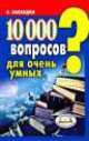 НС.10 000 вопросов для очень умных, Бронислав Баландин 