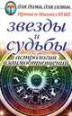 ДДДС.Звезды и судьбы:Астрология взаимоотношений, Ирина Кош 