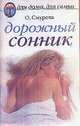 Дорожный сонник - (Для дома, для семьи) [мяг.], Ольга Борисовна Смурова 