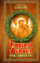 Защитная книга семьи,здоровья и дома. Родовые обереги, молитвы, заговоры, Кира Соболь, Валерия Соболь 