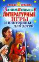 Учимся играючи. Занимательные литературные игры и викторины для детей - (Учимся играючи), Агапова И.А., Давыдова М.А. 